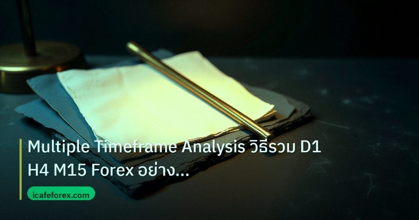 forex | Multiple Timeframe Analysis วิธีรวม D1 H4 M15 Forex อย่างมือ