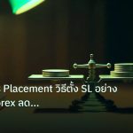 risk_mm | Stop Loss Placement วิธีตั้ง SL อย่างถูกต้อง Forex ลดความเสี