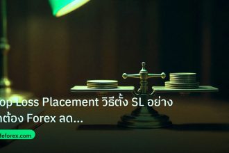 risk_mm | Stop Loss Placement วิธีตั้ง SL อย่างถูกต้อง Forex ลดความเสี