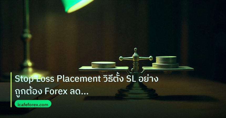 risk_mm | Stop Loss Placement วิธีตั้ง SL อย่างถูกต้อง Forex ลดความเสี