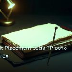 forex | Take Profit Placement วิธีตั้ง TP อย่างถูกต้อง Forex