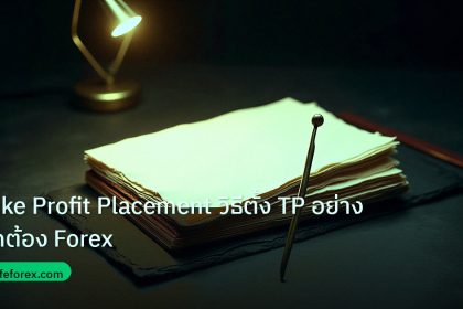 forex | Take Profit Placement วิธีตั้ง TP อย่างถูกต้อง Forex