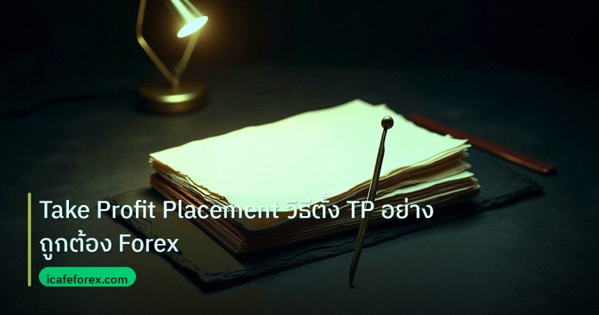 forex | Take Profit Placement วิธีตั้ง TP อย่างถูกต้อง Forex