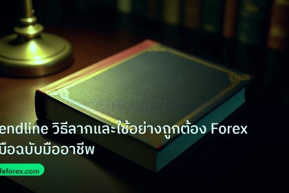 scb_manual | Trendline วิธีลากและใช้อย่างถูกต้อง Forex คู่มือฉบับมืออาชีพ