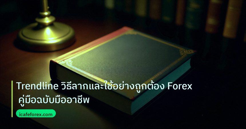 scb_manual | Trendline วิธีลากและใช้อย่างถูกต้อง Forex คู่มือฉบับมืออาชีพ