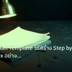 forex | Trading Plan Template วิธีสร้าง Step by Step Forex อย่างมืออ