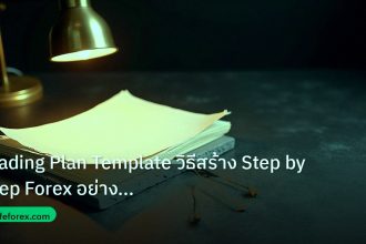 forex | Trading Plan Template วิธีสร้าง Step by Step Forex อย่างมืออ
