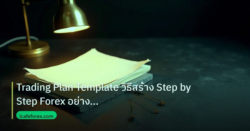 forex | Trading Plan Template วิธีสร้าง Step by Step Forex อย่างมืออ