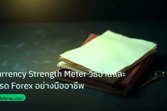 forex | Currency Strength Meter วิธีอ่านและเทรด Forex อย่างมืออาชีพ