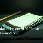 forex | PMI Manufacturing Services วิธีเทรดตามข้อมูล Forex อย่างมืออ