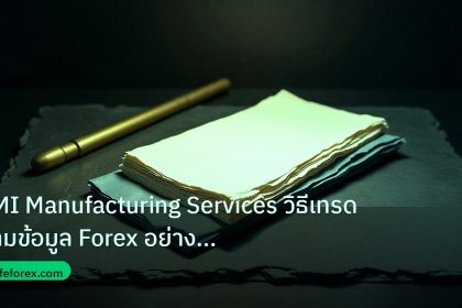 forex | PMI Manufacturing Services วิธีเทรดตามข้อมูล Forex อย่างมืออ