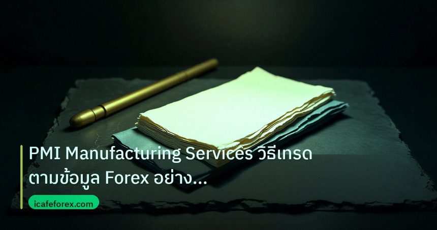 forex | PMI Manufacturing Services วิธีเทรดตามข้อมูล Forex อย่างมืออ