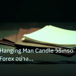 forex | Hammer Hanging Man Candle วิธีเทรด Reversal Forex อย่างมืออา