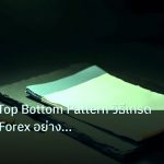 forex | Tweezer Top Bottom Pattern วิธีเทรด Reversal Forex อย่างมืออ