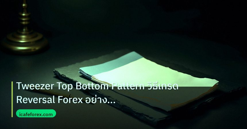 forex | Tweezer Top Bottom Pattern วิธีเทรด Reversal Forex อย่างมืออ
