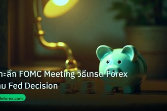 saving | เจาะลึก FOMC Meeting วิธีเทรด Forex ตาม Fed Decision