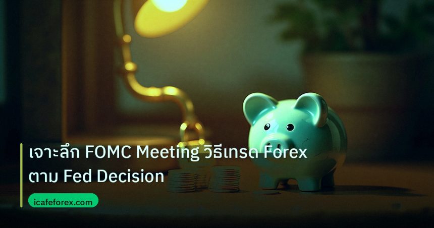 saving | เจาะลึก FOMC Meeting วิธีเทรด Forex ตาม Fed Decision