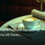 nfp_macro | NFP Non-Farm Payrolls วิธีเทรดตามข้อมูลจ้างงาน US Forex แบบเ