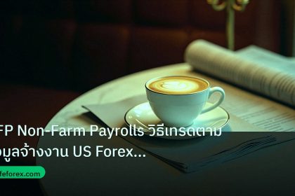 nfp_macro | NFP Non-Farm Payrolls วิธีเทรดตามข้อมูลจ้างงาน US Forex แบบเ