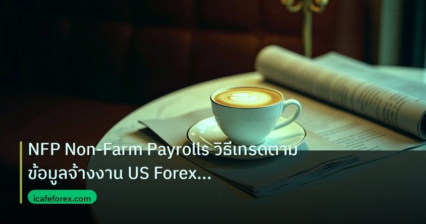 nfp_macro | NFP Non-Farm Payrolls วิธีเทรดตามข้อมูลจ้างงาน US Forex แบบเ