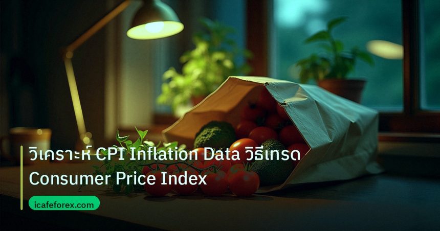 inflation | วิเคราะห์ CPI Inflation Data วิธีเทรด Consumer Price Index