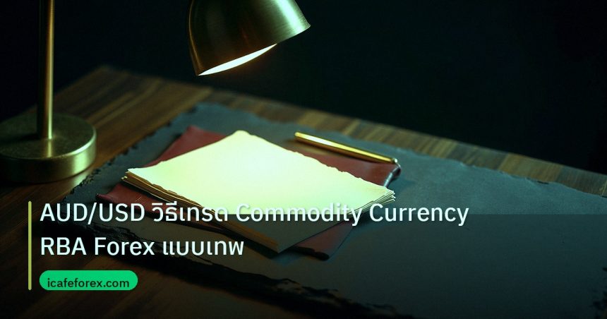 forex | AUD/USD วิธีเทรด Commodity Currency RBA Forex แบบเทพ