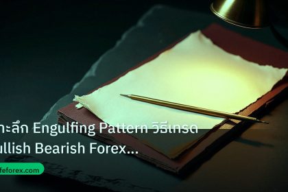 forex | เจาะลึก Engulfing Pattern วิธีเทรด Bullish Bearish Forex แบบ