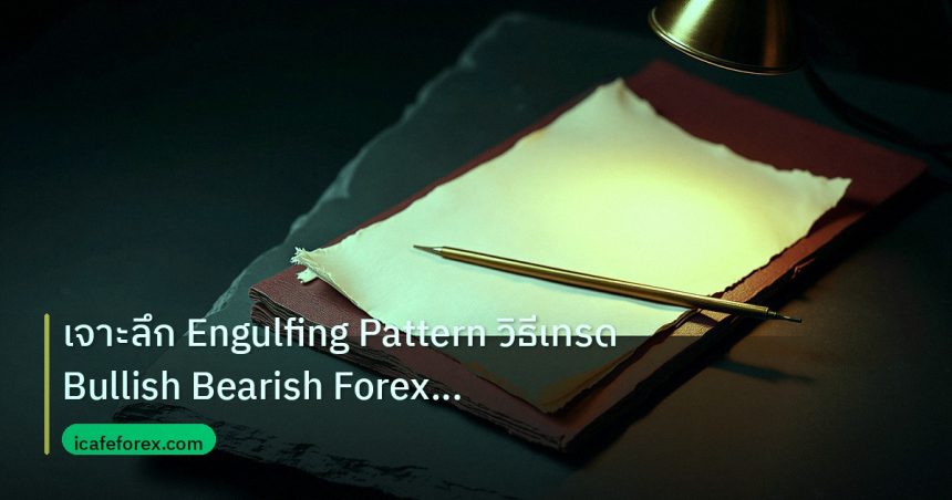 forex | เจาะลึก Engulfing Pattern วิธีเทรด Bullish Bearish Forex แบบ