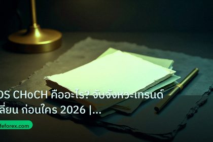 forex | BOS CHoCH คืออะไร? จับจังหวะเทรนด์เปลี่ยน ก่อนใคร 2026 | iCa
