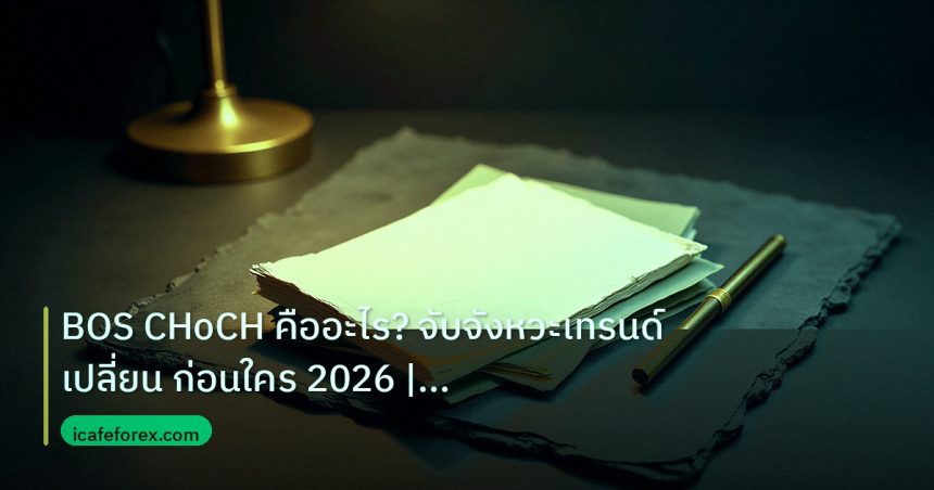 forex | BOS CHoCH คืออะไร? จับจังหวะเทรนด์เปลี่ยน ก่อนใคร 2026 | iCa