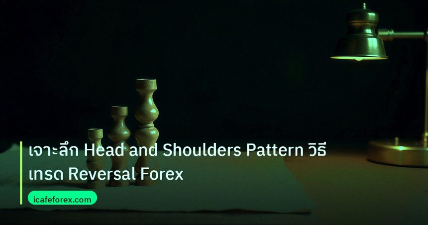 chart_pattern | เจาะลึก Head and Shoulders Pattern วิธีเทรด Reversal Forex