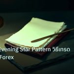 forex | Morning Evening Star Pattern วิธีเทรด Reversal Forex