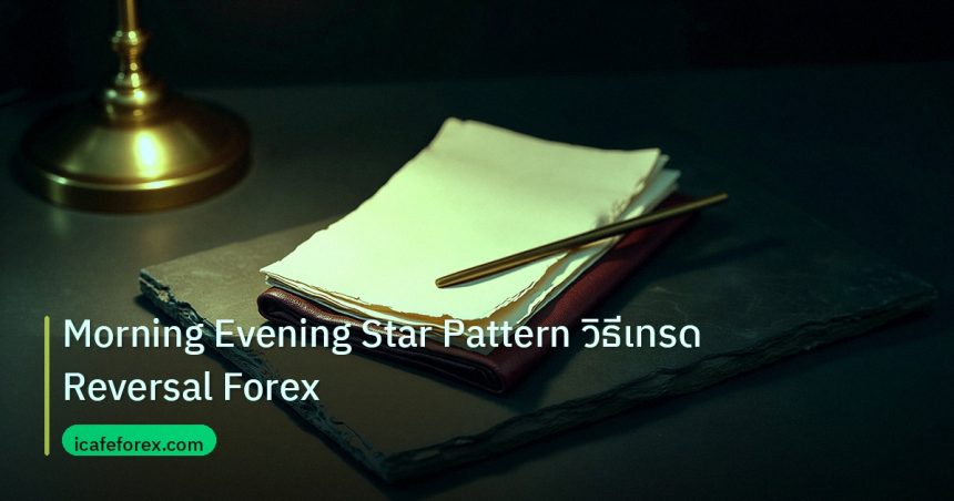 forex | Morning Evening Star Pattern วิธีเทรด Reversal Forex