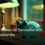 saving | USD/CAD วิธีเทรด Oil Correlation BOC Forex อย่างมืออาชีพ