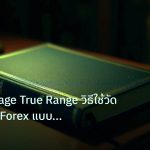 scb_manual | ATR Average True Range วิธีใช้วัด Volatility Forex แบบเข้าใจ