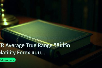 scb_manual | ATR Average True Range วิธีใช้วัด Volatility Forex แบบเข้าใจ