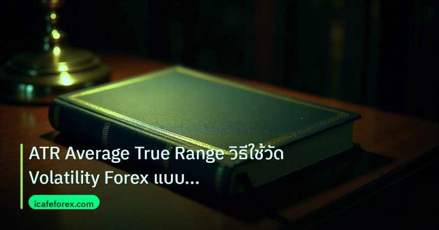 scb_manual | ATR Average True Range วิธีใช้วัด Volatility Forex แบบเข้าใจ