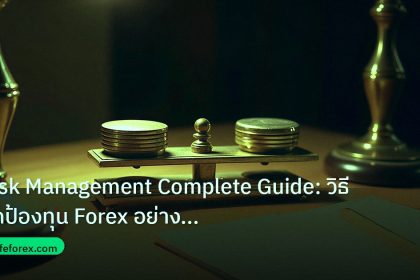 risk_mm | Risk Management Complete Guide: วิธีปกป้องทุน Forex อย่างมือ
