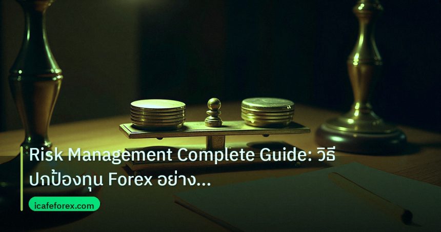 risk_mm | Risk Management Complete Guide: วิธีปกป้องทุน Forex อย่างมือ