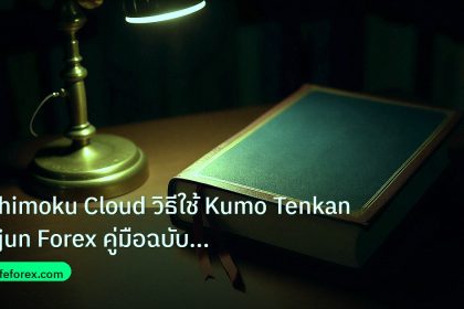 scb_manual | Ichimoku Cloud วิธีใช้ Kumo Tenkan Kijun Forex คู่มือฉบับมือ