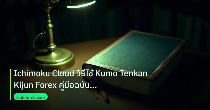 scb_manual | Ichimoku Cloud วิธีใช้ Kumo Tenkan Kijun Forex คู่มือฉบับมือ