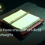 forex | เทคนิคเทรด Forex ตาม GDP เจาะลึกวิธีลงทุนตามเศรษฐกิจ