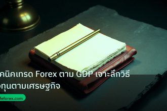 forex | เทคนิคเทรด Forex ตาม GDP เจาะลึกวิธีลงทุนตามเศรษฐกิจ