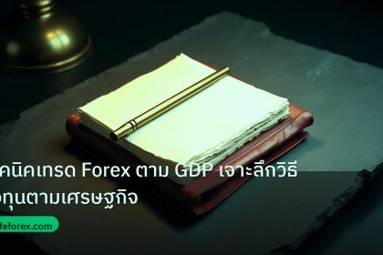 forex | เทคนิคเทรด Forex ตาม GDP เจาะลึกวิธีลงทุนตามเศรษฐกิจ
