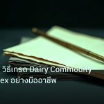forex | NZD/USD วิธีเทรด Dairy Commodity RBNZ Forex อย่างมืออาชีพ