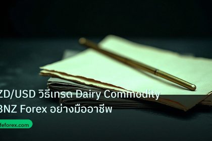 forex | NZD/USD วิธีเทรด Dairy Commodity RBNZ Forex อย่างมืออาชีพ