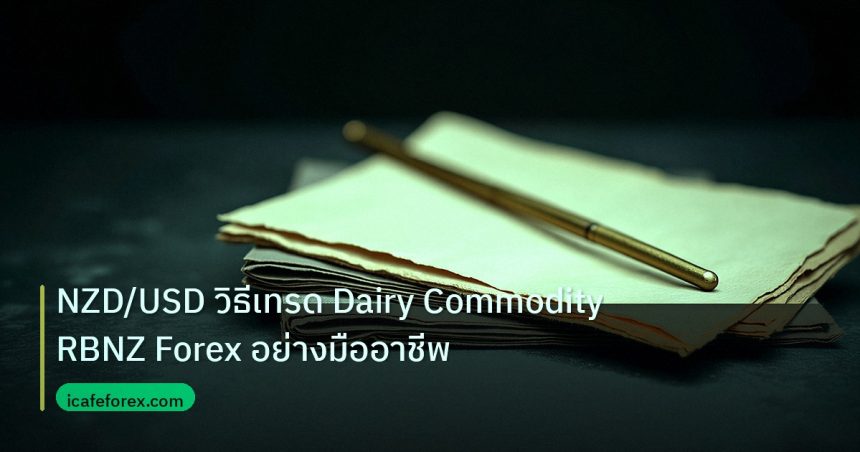 forex | NZD/USD วิธีเทรด Dairy Commodity RBNZ Forex อย่างมืออาชีพ