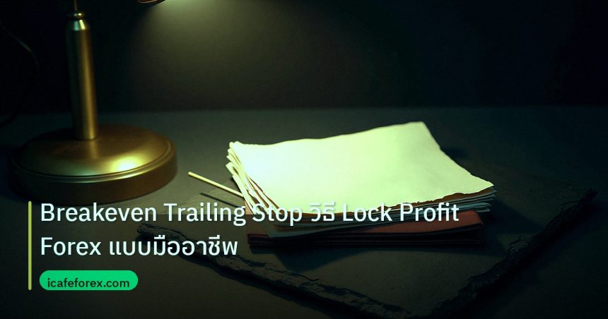 forex | Breakeven Trailing Stop วิธี Lock Profit Forex แบบมืออาชีพ