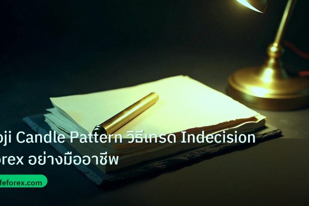 forex | Doji Candle Pattern วิธีเทรด Indecision Forex อย่างมืออาชีพ