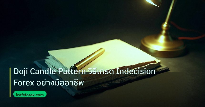 forex | Doji Candle Pattern วิธีเทรด Indecision Forex อย่างมืออาชีพ
